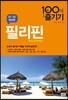 필리핀 100배 즐기기
