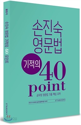 손진숙 영문법 기적의 40포인트