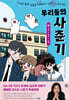 우리들의 사춘기 2