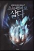 초능력자로 살다 1