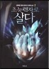 초능력자로 살다 2