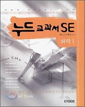 누드교과서 SE 화학1 (7차)