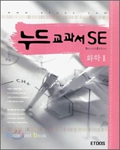 누드교과서 SE 화학2 (7차)