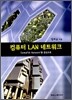 컴퓨터 LAN 네트워크
