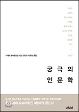 궁극의 인문학
