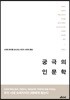 궁극의 인문학