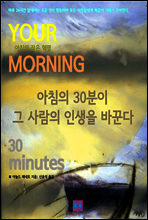 아침의 30분이 그 사람의 인생을 바꾼다