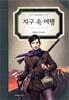 지구 속 여행
