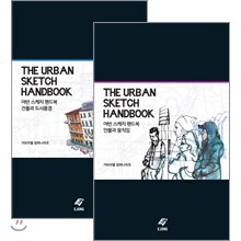 어반 스케치 핸드북 세트