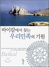 바이칼에서 찾는 우리 민족의 기원