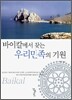 바이칼에서 찾는 우리 민족의 기원