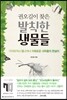 권오길이 찾은 발칙한 생물들