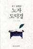 노자 도덕경