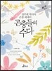 곤충들의 수다