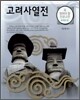 고려사열전