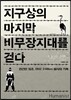 지구상의 마지막 비무장지대를 걷다