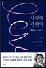 사랑에 관하여