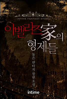 아벨라즈가의 형제들 7권 3 (완결)