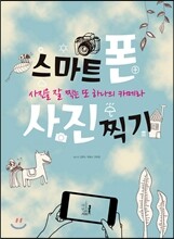 스마트폰 사진찍기
