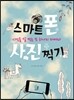스마트폰 사진찍기