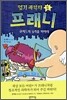 엽기과학자 프래니 2