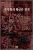 주자학의 형성과 전개