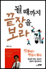 될 때까지 끝장을 보라