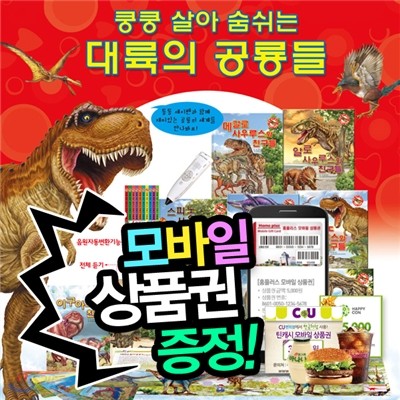 [상품권증정] 쿵쿵살아숨쉬는대륙의공룡들 (총70종)  세이펜활용가능 | 생생한공룡이야기 | 공룡유치원 | 티라노사우르스 | 재미있는공룡책 | 공룡놀이책