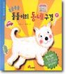 복슬복슬 돌돌이의 동네구경