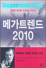 메가트렌드 2010