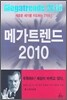 메가트렌드 2010