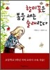 할미꽃은 봄을 세는 술래란다