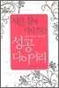 서른살에 다시쓰는 성공다이어리