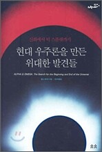 현대 우주론을 만든 위대한 발견들
