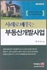 사례로 배우는 부동산개발사업