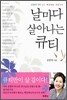 날마다 살아나는 큐티