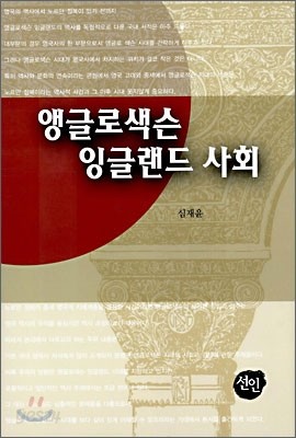 앵글로색슨 잉글랜드 사회