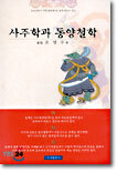 사주학과 동양철학