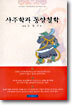 사주학과 동양철학