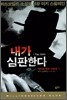 내가 심판한다