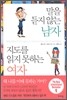 말을 듣지 않는 남자 지도를 읽지 못하는 여자