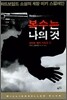 복수는 나의 것