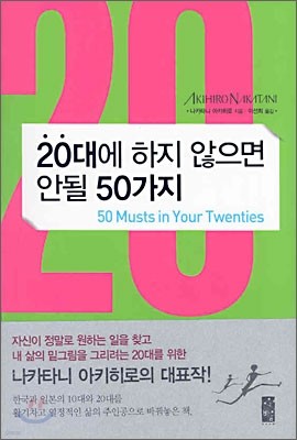 20대에 하지 않으면 안될 50가지