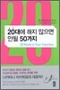 20대에 하지 않으면 안될 50가지