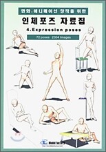 만화, 애니메이션 창작을 위한 인체포즈 자료집 4