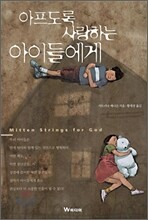 아프도록 사랑하는 아이들에게