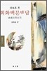 회화 백문백답