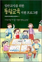 일반교사를 위한 통합교육 지원 프로그램