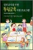 일반교사를 위한 통합교육 지원 프로그램
