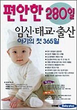 편안한 280일 임신·태교·출산